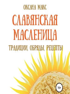 cover image of Славянская Масленица. Традиции, обряды, рецепты на каждый день